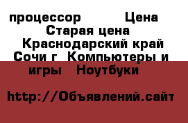 HP-tablet, Windows 10, процессор Intel › Цена ­ 10 000 › Старая цена ­ 17 000 - Краснодарский край, Сочи г. Компьютеры и игры » Ноутбуки   